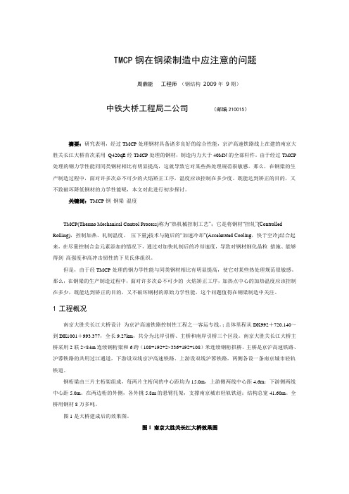TMCP钢在钢梁制造中应注意的问题