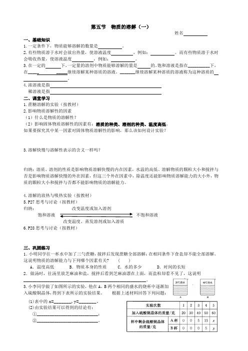 浙教版科学八年级上第一章第5节物质的溶解第一课时教与学
