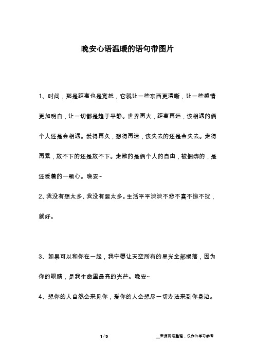 晚安心语温暖的语句带图片