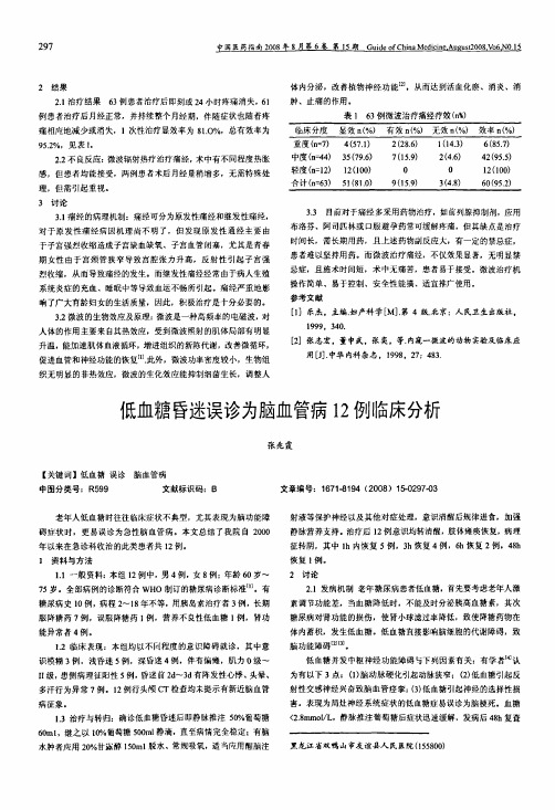 低血糖昏迷误诊为脑血管病12例临床分析