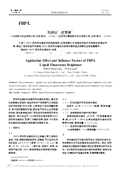 FBP_L液体荧光增白剂应用效果及影响因素