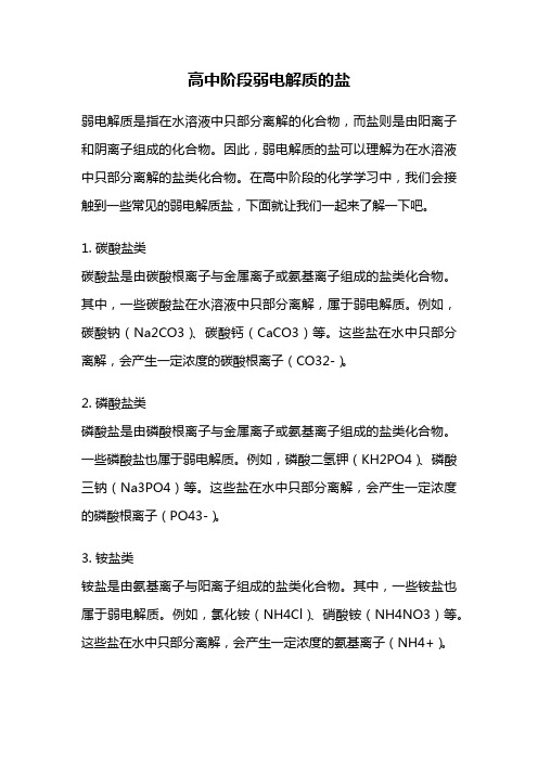 高中阶段弱电解质的盐
