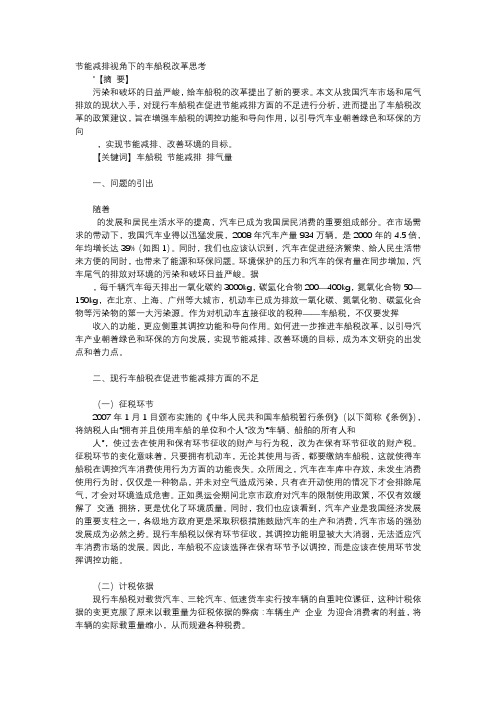 应用文-节能减排视角下的车船税改革思考