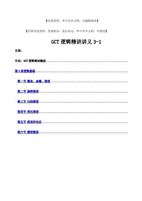 GCT逻辑精讲讲义