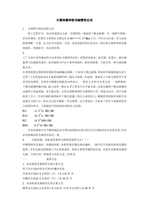 计算冰箱冷柜毛细管的公式