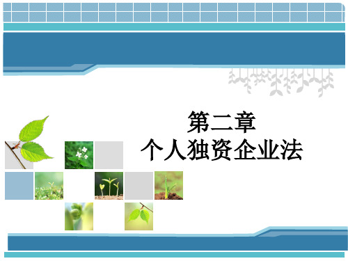 经济法个人独资企业