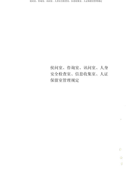 侯问室、询问室、讯问室、人身安全检查室、信息采集室、物证保管室管理规定