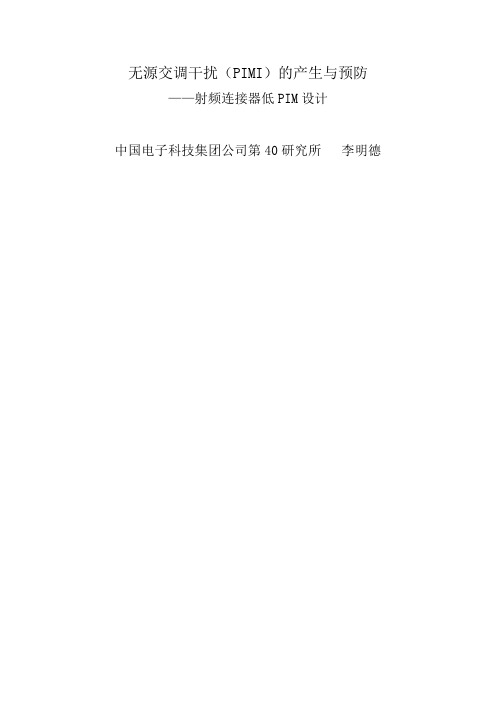 无源交调干扰的产生与预防 李明德