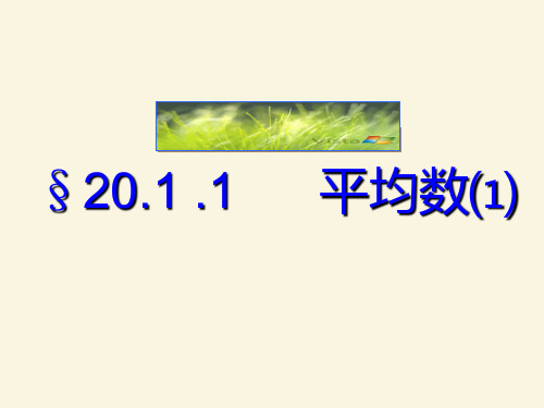 人教版数学八年级下册20.1.1平均数教学课件