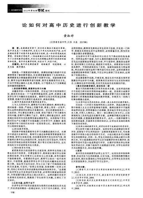 论如何对高中历史进行创新教学