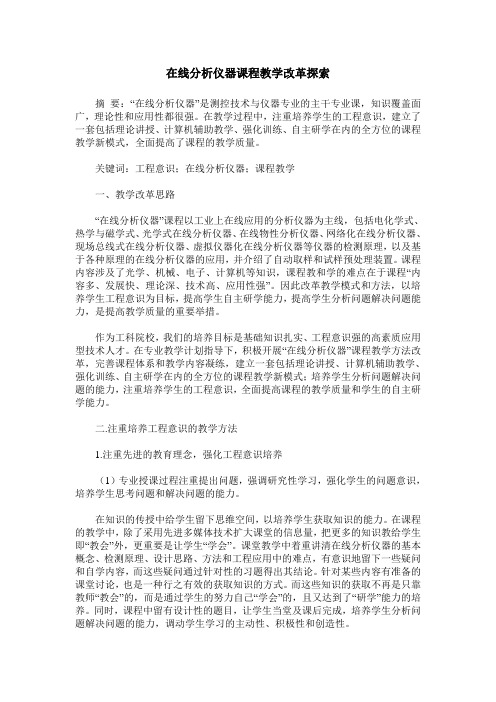 在线分析仪器课程教学改革探索