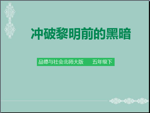 五年级下册品德课件-6.5中国人民站起来了 第2课时 冲破黎明前的黑暗 北师大版 (4份打包) PPT