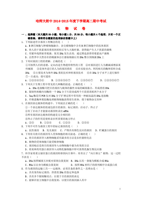 黑龙江省哈尔滨师范大学附属中学2014-2015学年高二生物下学期期中试题