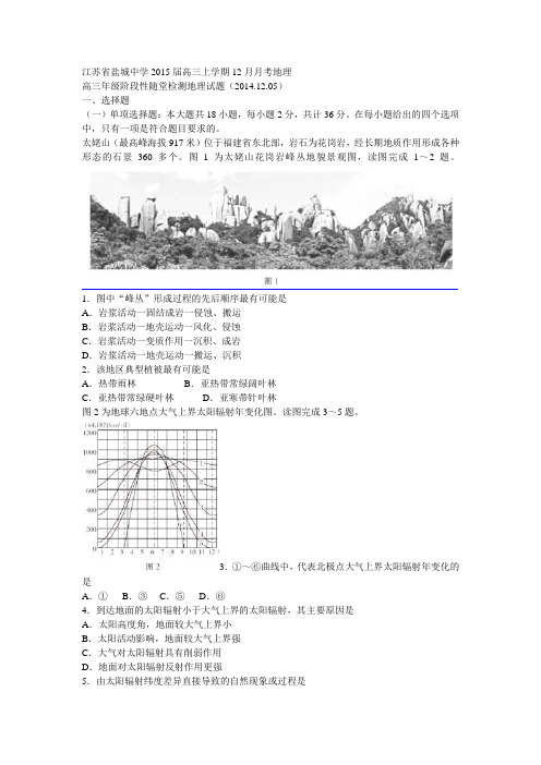 江苏省盐城中学2015届高三上学期12月月考地理