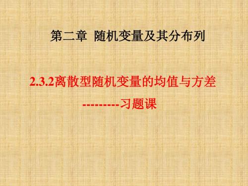 高中数学人教A版 选修2-3 2.3.3 离散型随机变量的均值与方差习题课 课件 (共39张PPT)