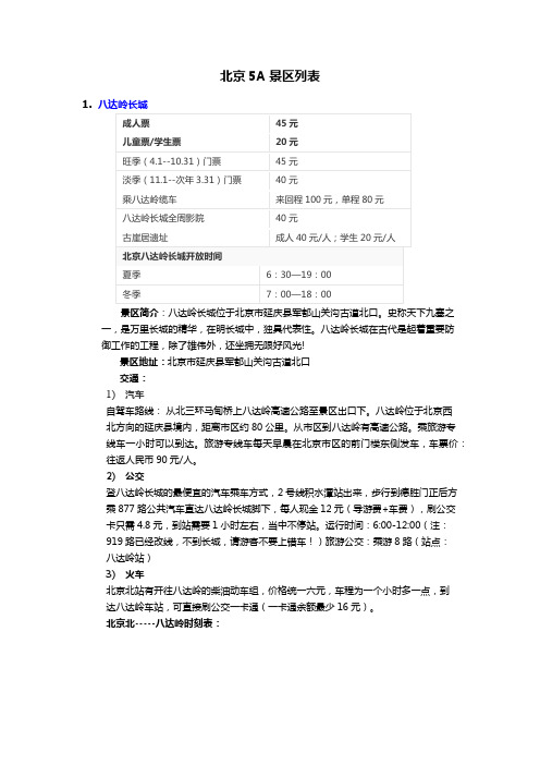 北京5A景区总览
