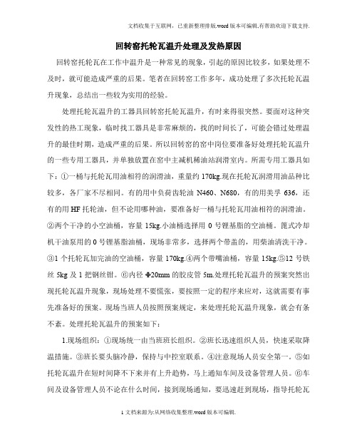 回转窑托轮瓦温升处理及发热原因