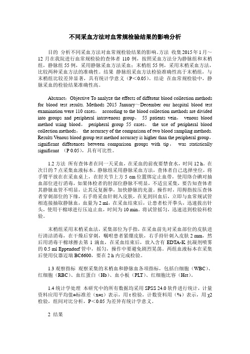不同采血方法对血常规检验结果的影响分析