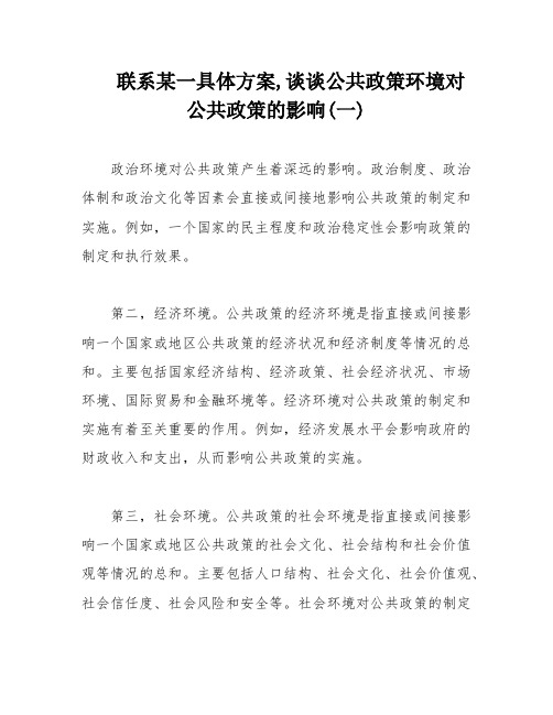 联系某一具体方案,谈谈公共政策环境对公共政策的影响(一)