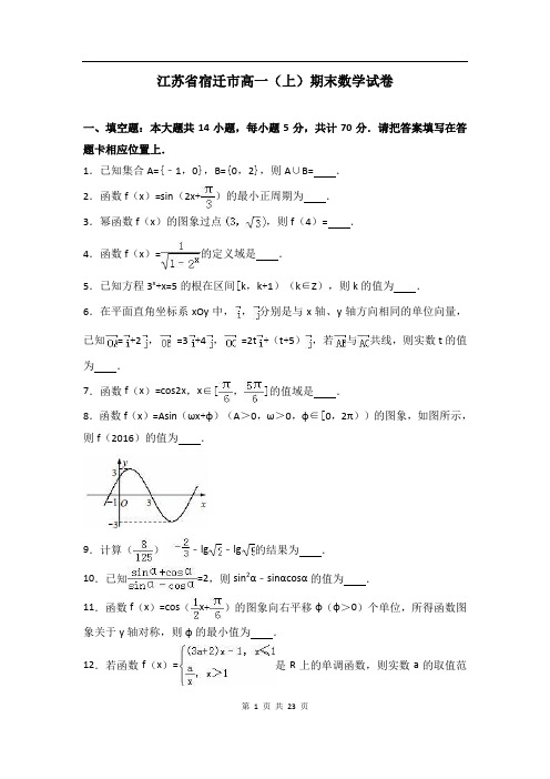 江苏省宿迁市高一上期末数学试卷
