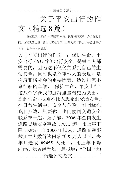 关于平安出行的作文(精选8篇)
