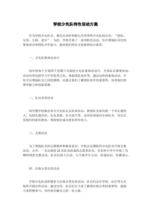 学校少先队特色活动方案