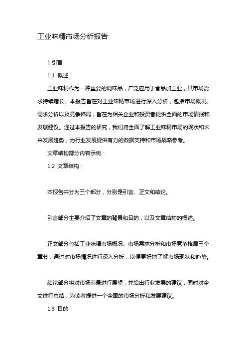 工业味精市场分析报告