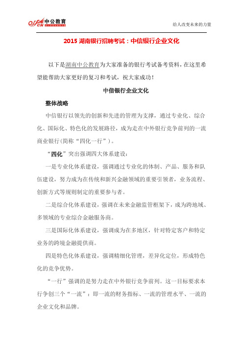 2015湖南银行招聘考试：中信银行企业文化