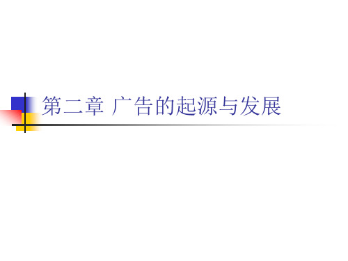 广告的起源与发展培训讲义