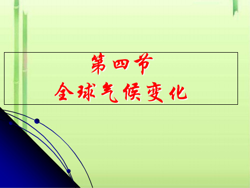 人教版高中地理必修1第2章第4节全球气候变化 (共21张PPT)