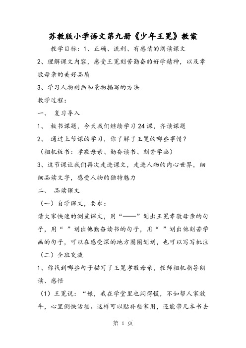 苏教版小学语文第九册《少年王冕》教案-word文档