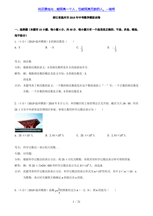 浙江省温州市2013年中考数学模拟试卷(解析版)