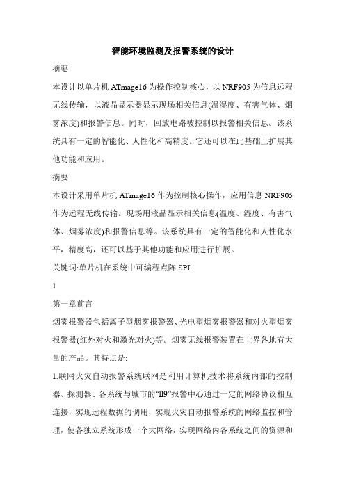 智能环境监测及报警系统的设计