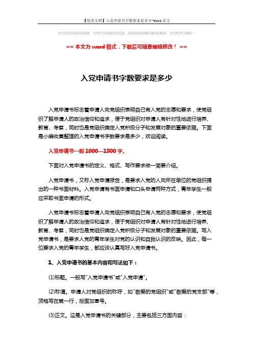【优质文档】入党申请书字数要求是多少-word范文 (3页)