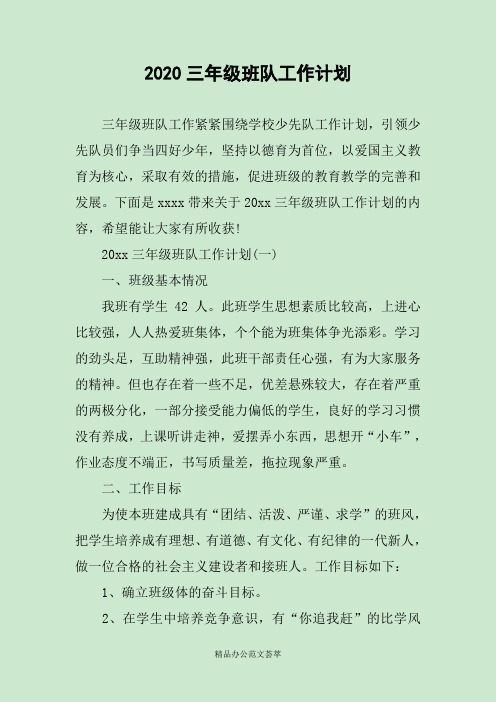 2020三年级班队工作计划