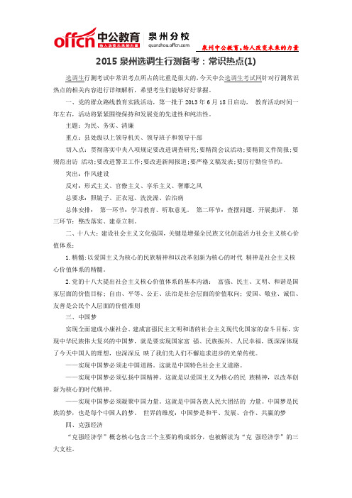 2015泉州选调生行测备考：常识热点(1)
