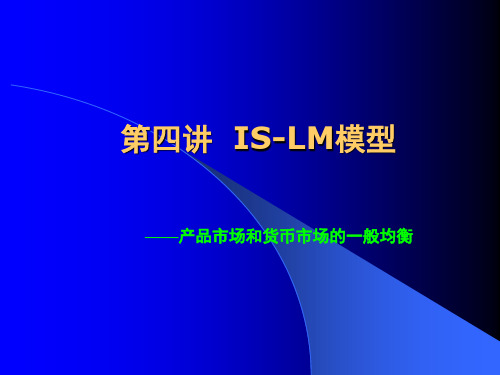 第四章ISLM曲线精简