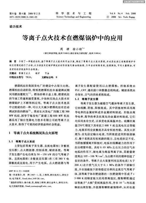 等离子点火技术在燃煤锅炉中的应用