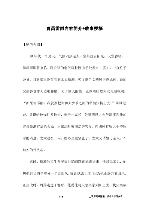 曹禺雷雨内容简介+故事梗概