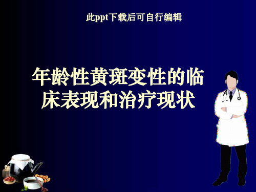 年龄性黄斑变性的临床表现和治疗现状ppt课件