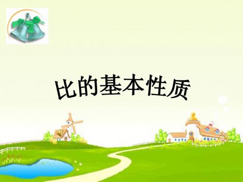 六年级数学上册_比的基本性质(二)课件
