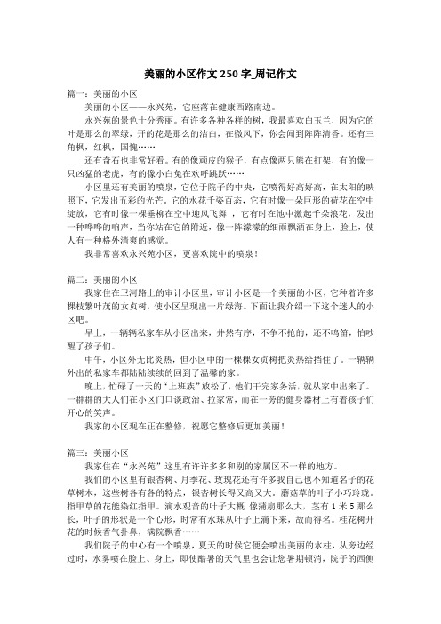 美丽的小区作文250字_周记作文_1