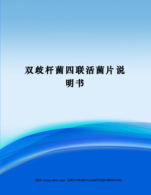 双歧杆菌四联活菌片说明书完整版