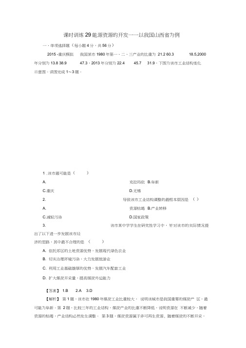 高考地理一轮复习14.1能源资源的开发以我国山西省为例课时训练(含解析)新人教版