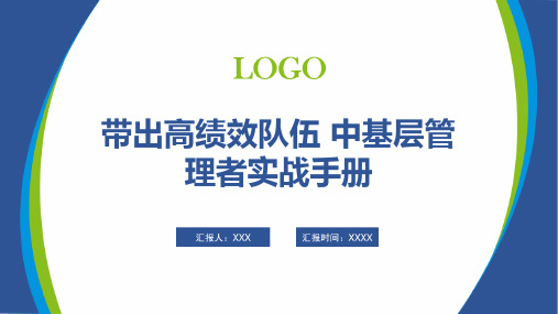 带出高绩效队伍 中基层管理者实战手册