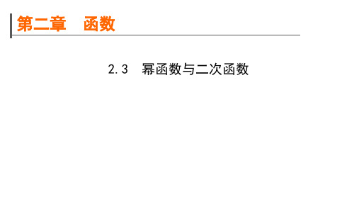 高考数学一轮复习规划2.3幂函数与二次函数课件