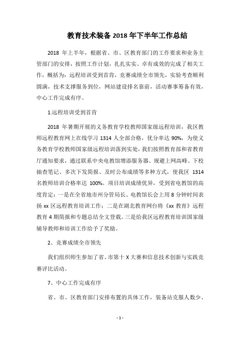 教育技术装备2018年下半年工作总结