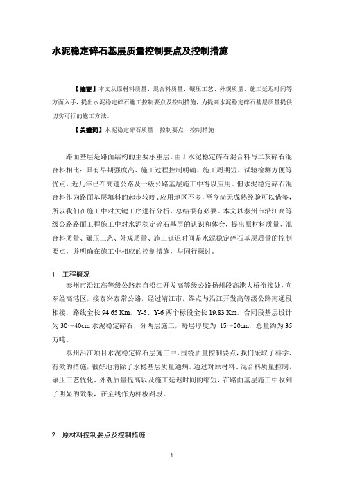 水泥稳定碎石基层质量控制要点及控制措施