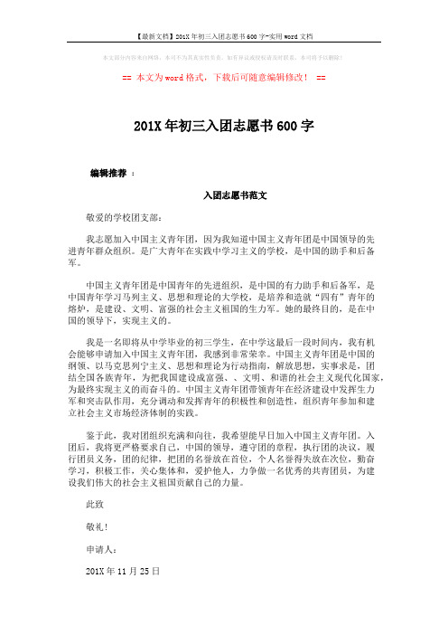 【最新文档】201X年初三入团志愿书600字-实用word文档 (2页)