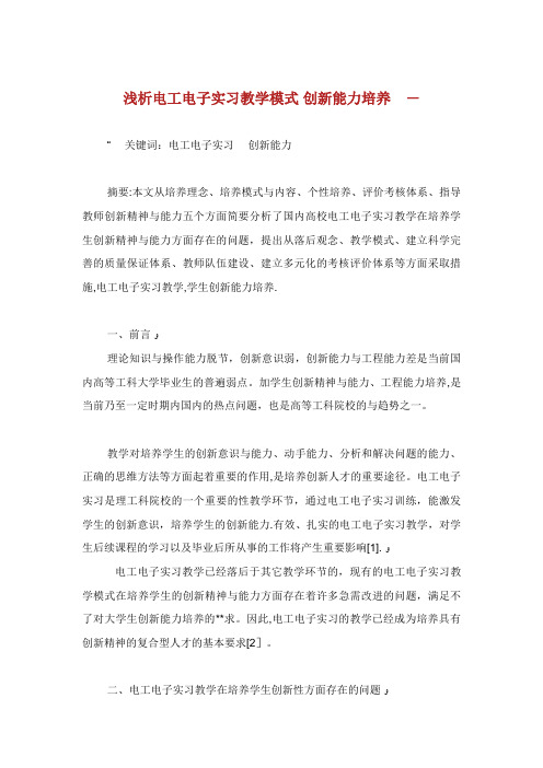 浅析XX电工电子实习教学模式XX创新能力培养